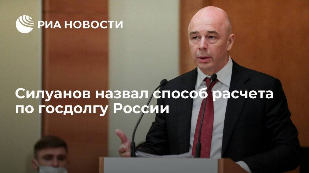 Глава Минфина Силуанов заявил о расчетах по госдолгу России по схеме оплаты газа в рублях