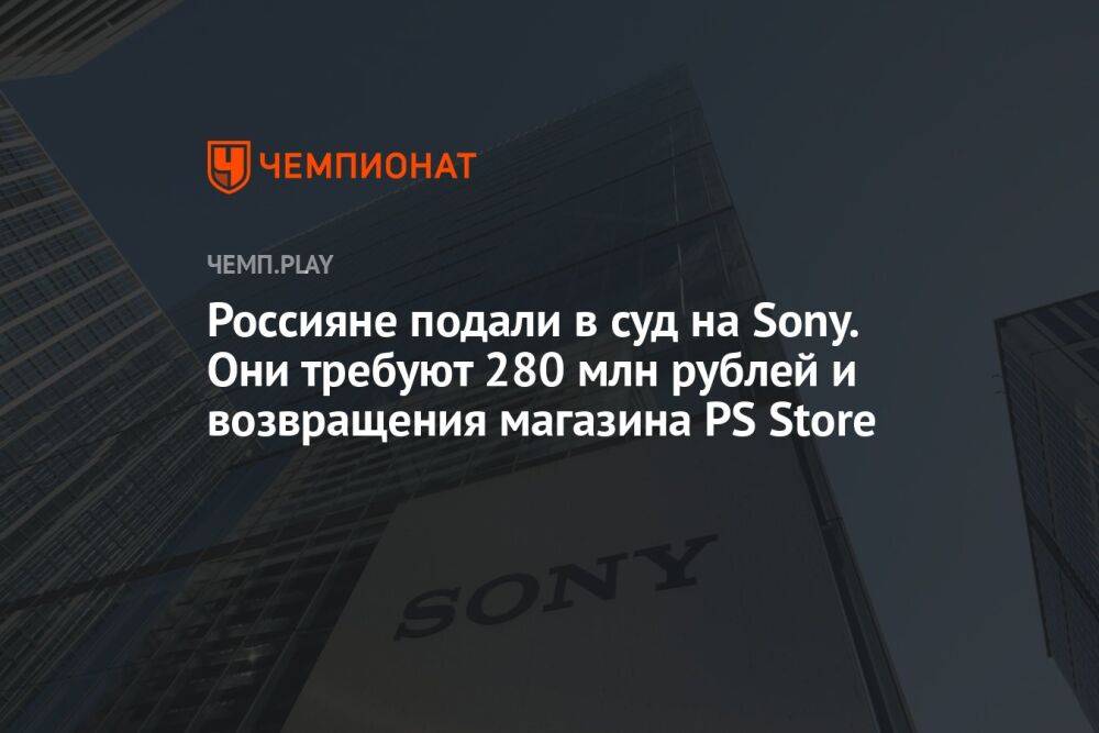 Россияне подали в суд на Sony. Они требуют 280 млн рублей и возвращения магазина PS Store