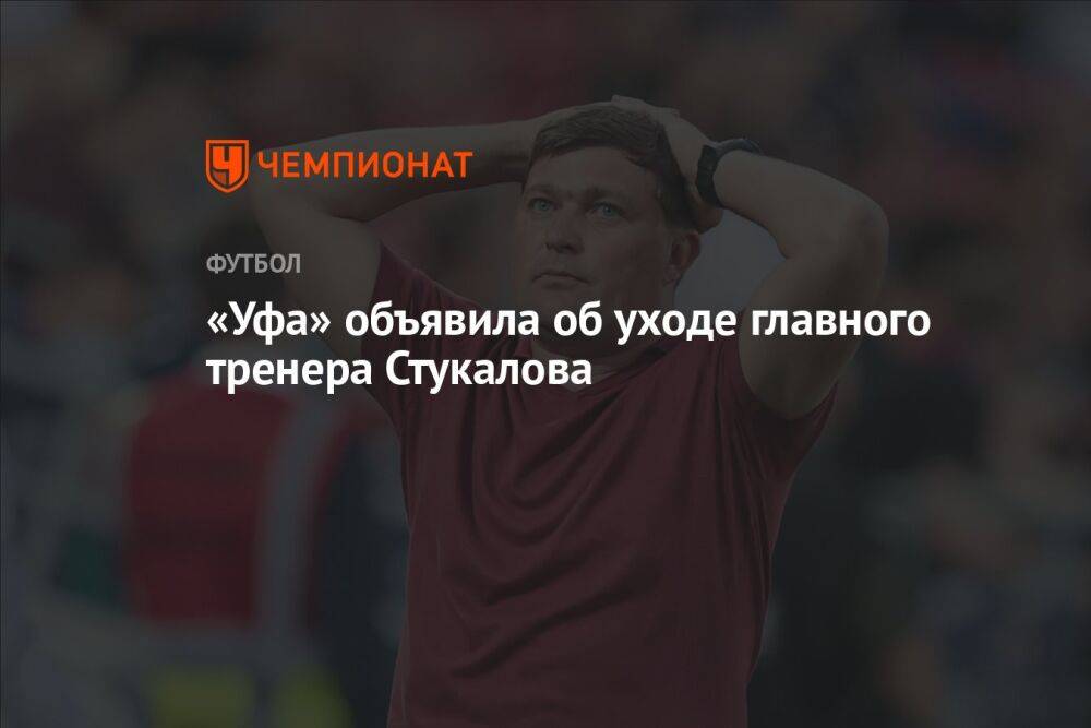 «Уфа» объявила об уходе главного тренера Стукалова