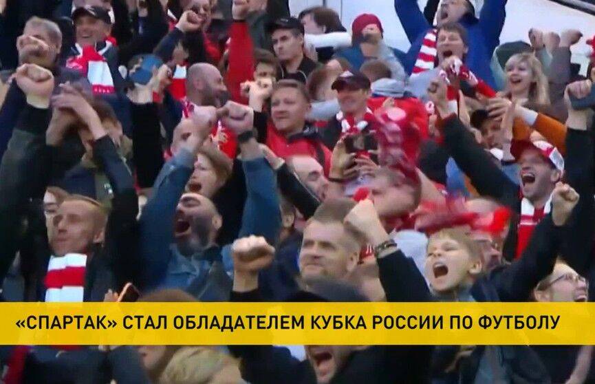 Московский «Спартак» выиграл Кубок России по футболу