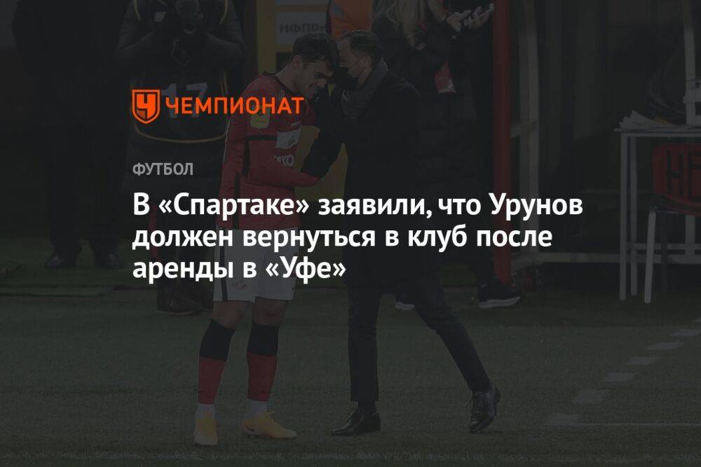 В «Спартаке» заявили, что Урунов должен вернуться в клуб после аренды в «Уфе»
