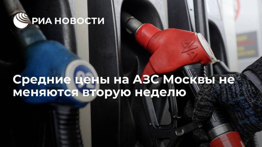 Московская топливная ассоциация: средние цены на АЗС Москвы не меняются вторую неделю