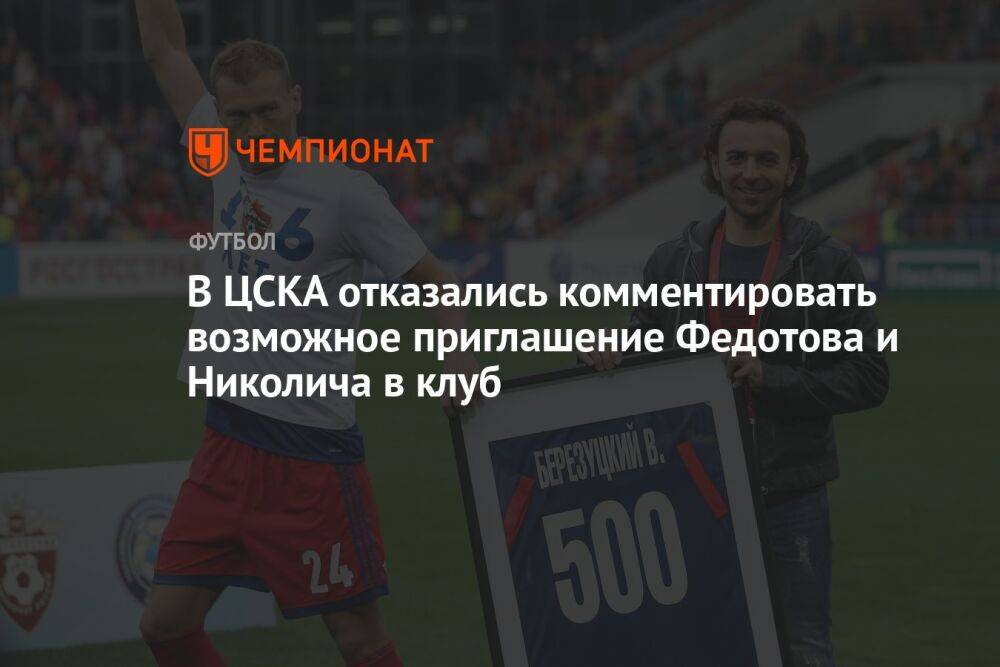 В ЦСКА отказались комментировать возможное приглашение Федотова и Николича в клуб