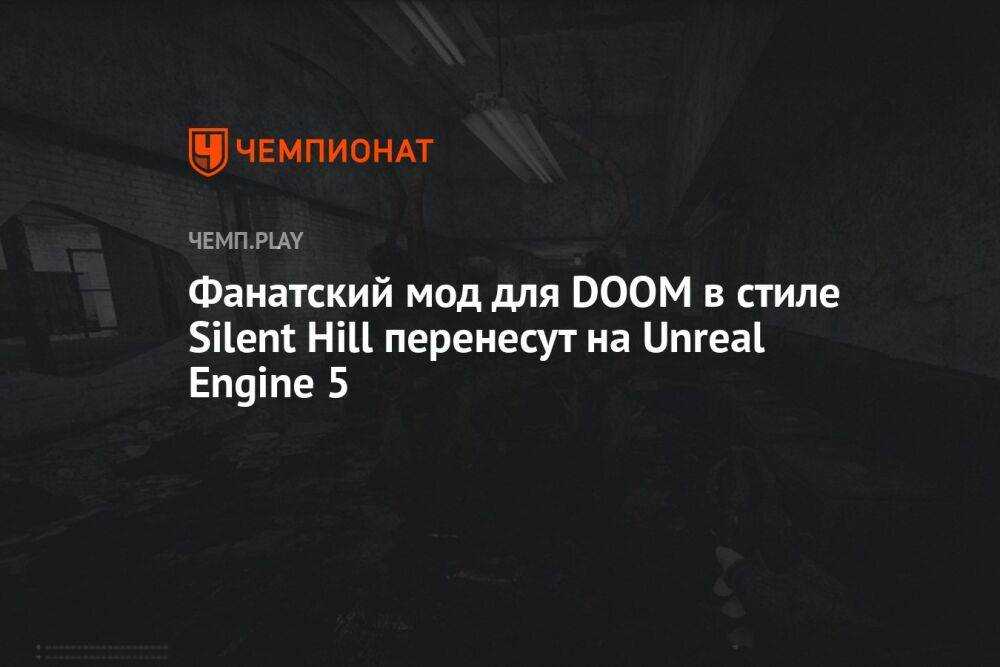 Скоро выйдет ремейк фанатского мода для DOOM в стиле Silent Hill