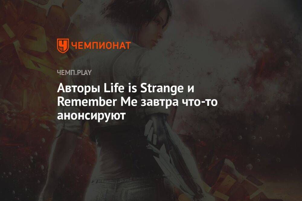 Авторы Life is Strange и Remember Me завтра что-то анонсируют