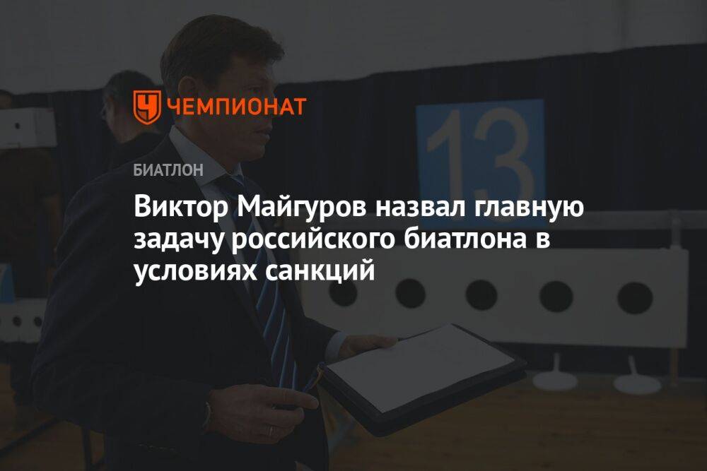 Виктор Майгуров назвал главную задачу российского биатлона в условиях санкций