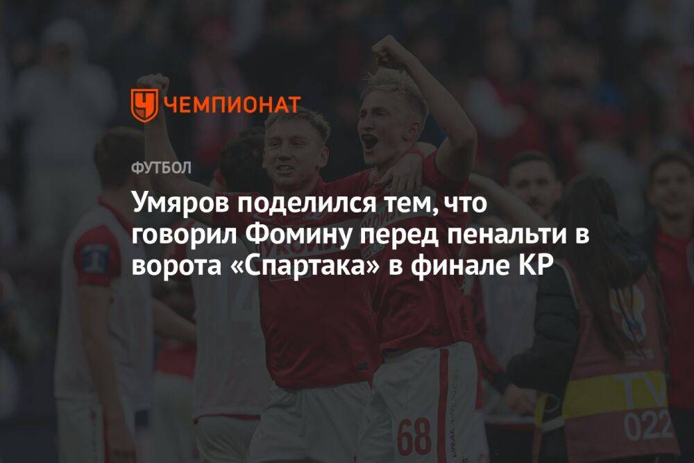 Умяров поделился тем, что говорил Фомину перед пенальти в ворота «Спартака» в финале КР