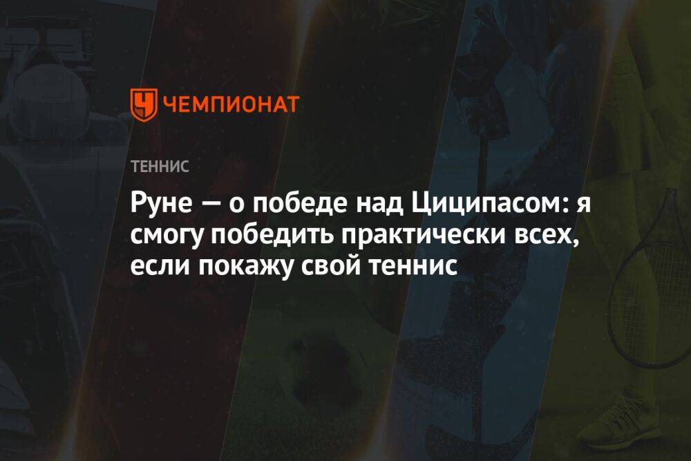 Руне — о победе над Циципасом: я смогу победить практически всех, если покажу свой теннис