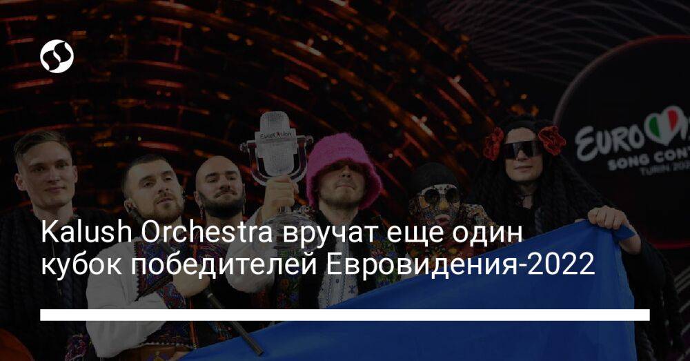 Kalush Orchestra вручат еще один кубок победителей Евровидения-2022