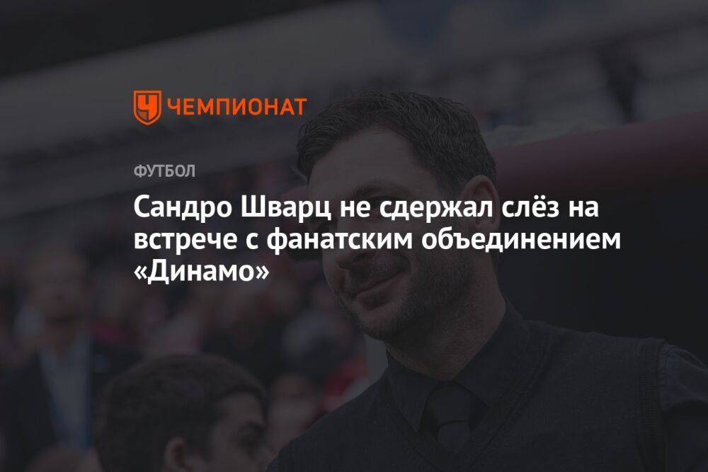 Сандро Шварц не сдержал слёз на встрече с фанатским объединением «Динамо»