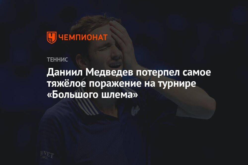 Даниил Медведев потерпел самое тяжёлое поражение на турнире «Большого шлема»