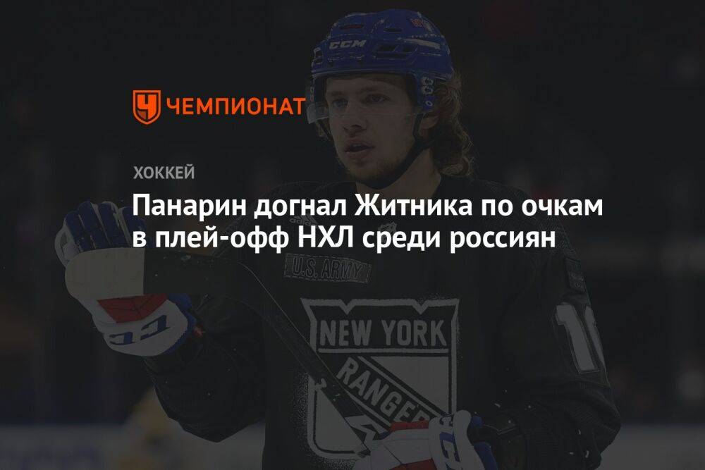 Панарин догнал Житника по очкам в плей-офф НХЛ среди россиян