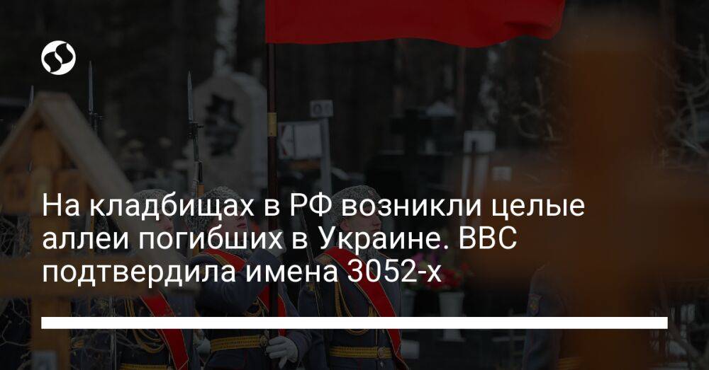На кладбищах в РФ возникли целые аллеи погибших в Украине. BBC подтвердила имена 3052-х