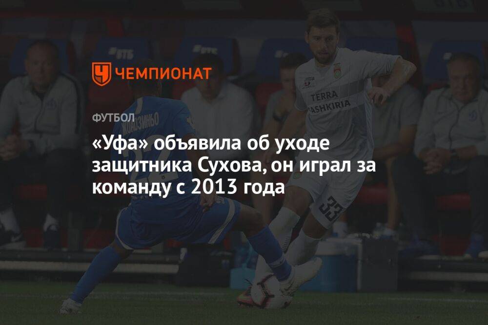 «Уфа» объявила об уходе защитника Сухова, он играл за команду c 2013 года