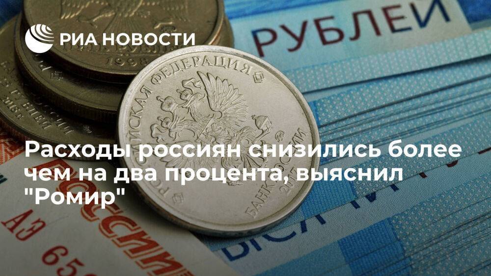 "Ромир": недельные расходы россиян и средний чек снизились более чем на два процента