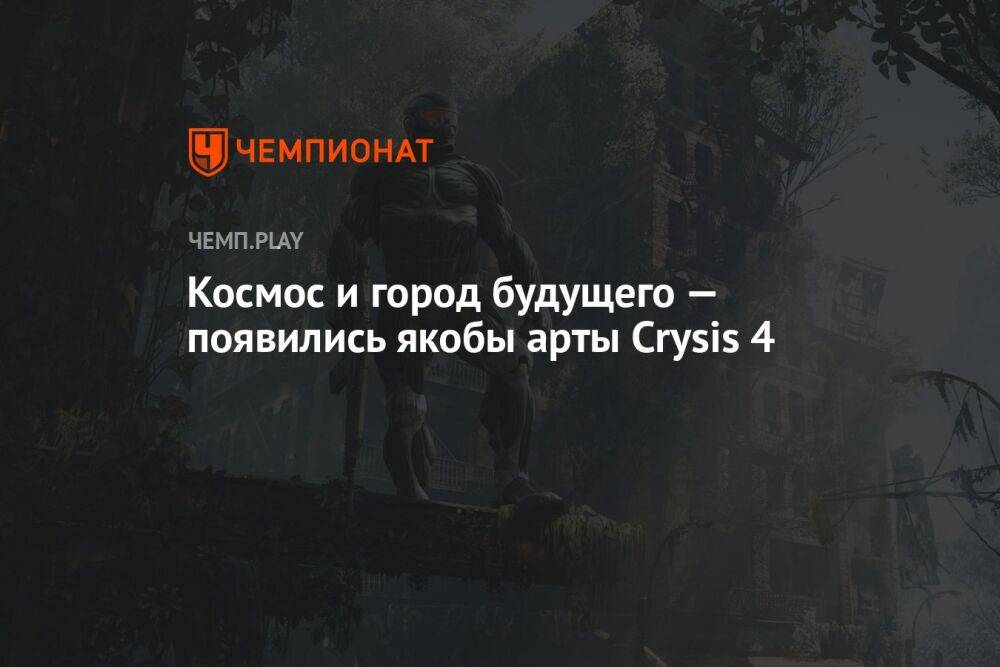 Космос и город будущего — появились арты следующей игры Crytek, и это мало похоже на Crysis 4