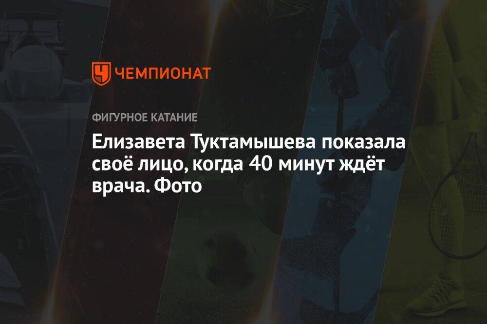 Елизавета Туктамышева показала своё лицо, когда 40 минут ждёт врача. Фото