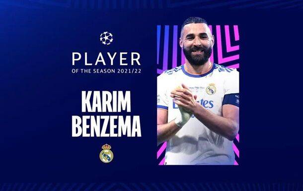 Бензема признали лучшим игроком Лиги чемпионов 2021/22