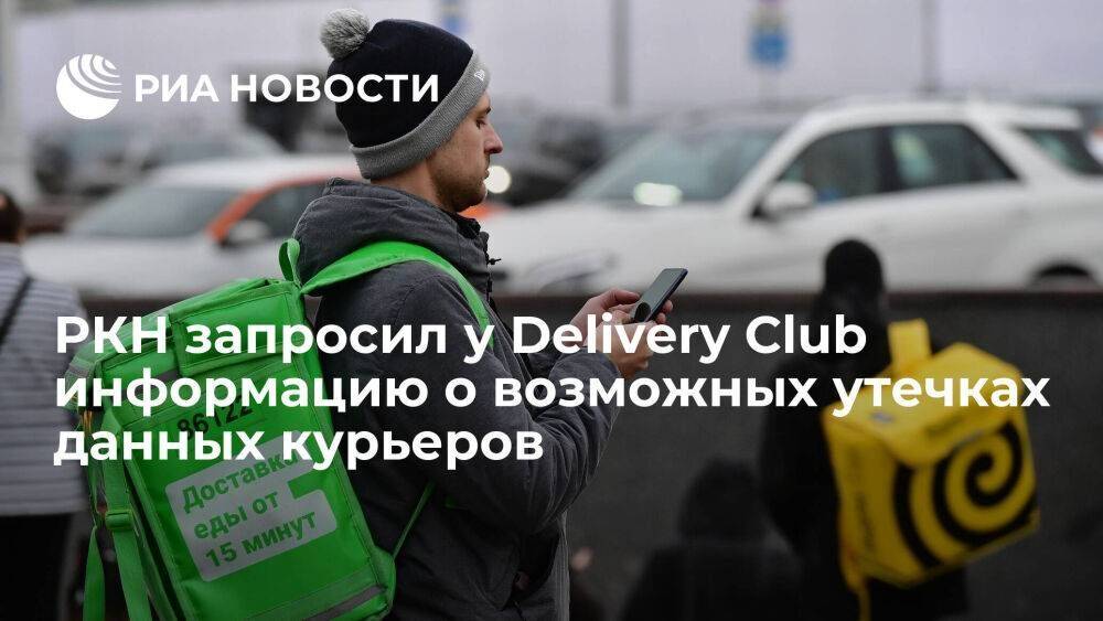 РКН запросил у "Яндекс.Еды" и Delivery Club информацию о возможных утечках данных курьеров