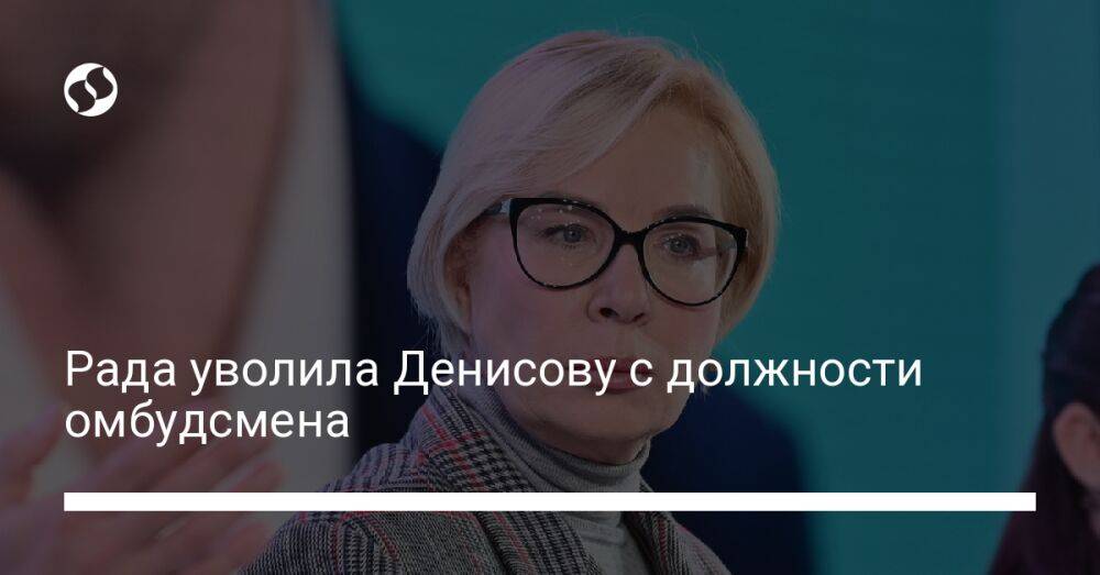 Рада уволила Денисову с должности омбудсмена