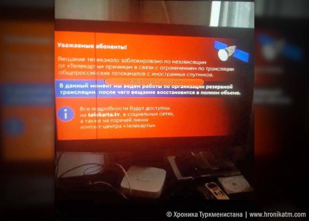 В Туркменистане прерывалось спутниковое вещание российских телеканалов. Сейчас трансляция возобновилась