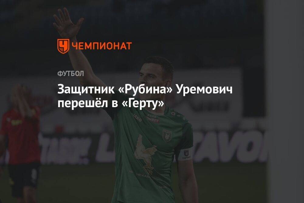 Защитник «Рубина» Уремович перешёл в «Герту»