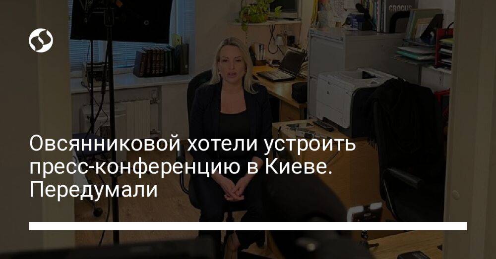 Овсянниковой хотели устроить пресс-конференцию в Киеве. Передумали