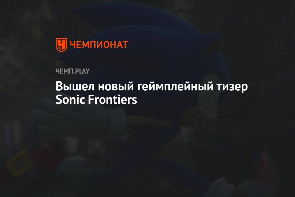 SEGA выпустила геймплейный тизер Sonic Frontiers