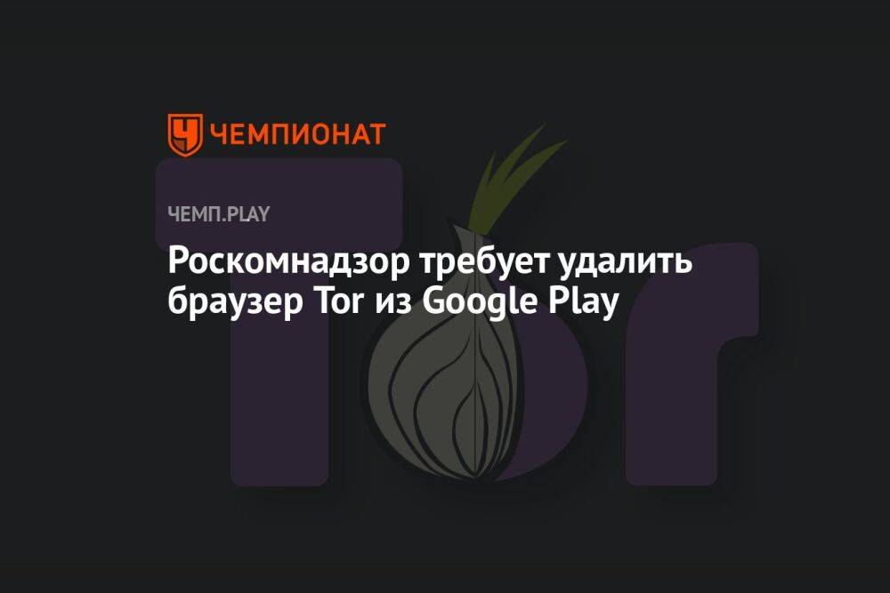 Роскомнадзор требует удалить браузер Tor из Google Play