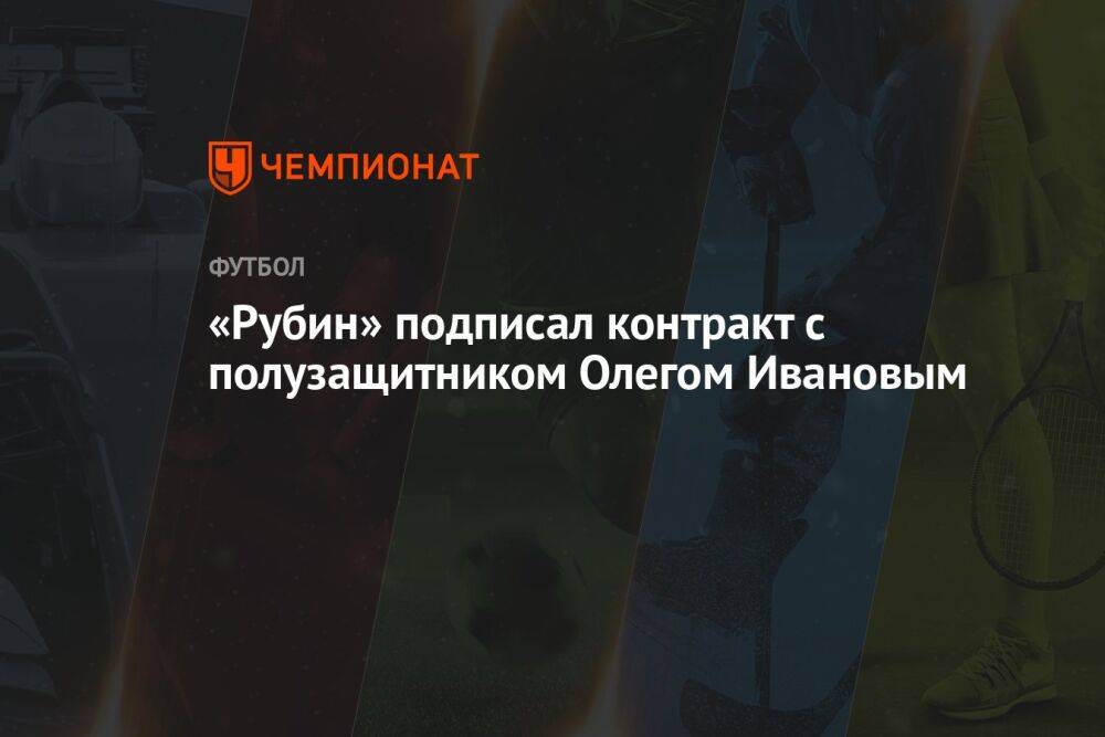 «Рубин» подписал контракт с полузащитником Олегом Ивановым