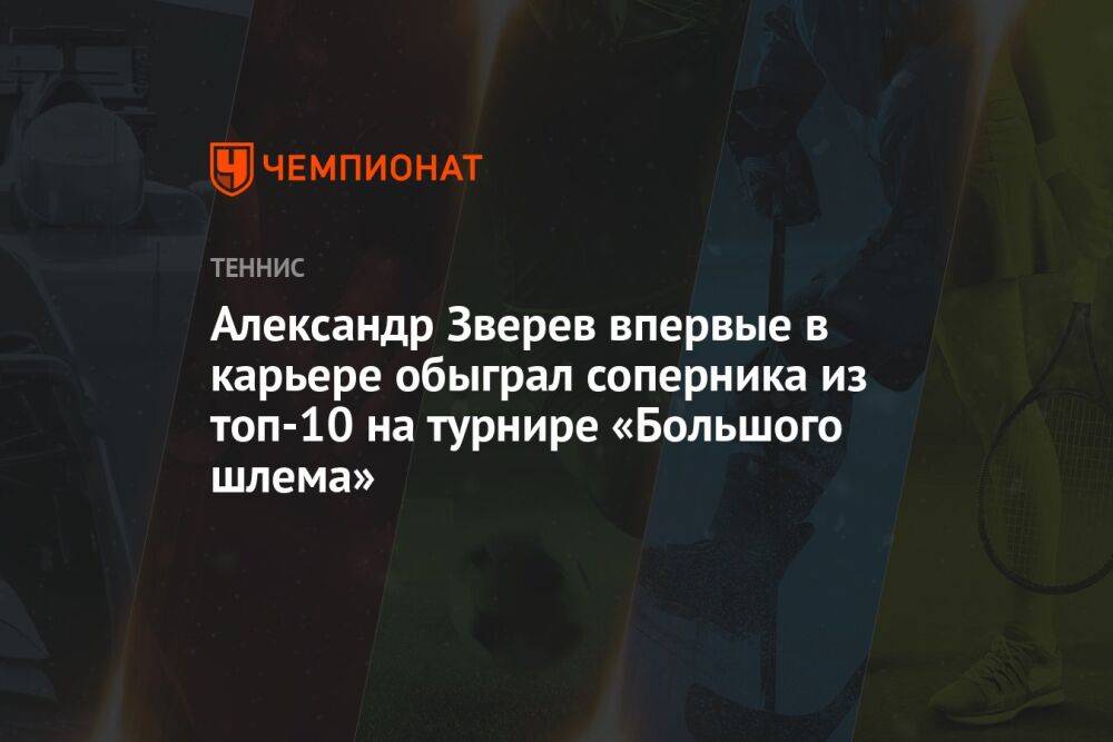 Александр Зверев впервые в карьере обыграл соперника из топ-10 на турнире «Большого шлема»