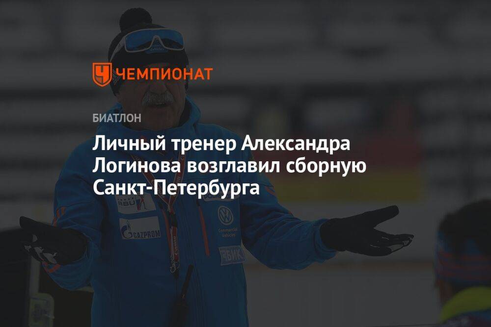 Личный тренер Александра Логинова возглавил сборную Санкт-Петербурга