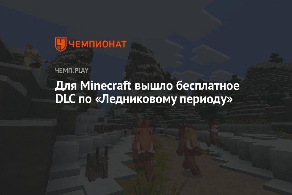 Для Minecraft вышло бесплатное DLC по «Ледниковому периоду»