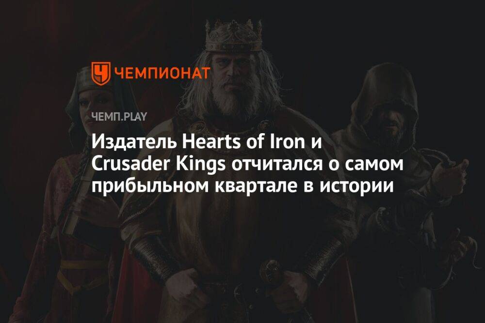 Издатель Hearts of Iron и Crusader Kings отчитался о самом прибыльном квартале в истории