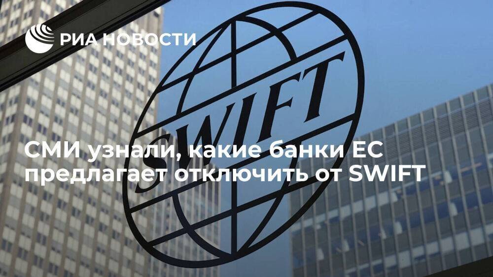 Politico: Еврокомиссия предложит отключить МКБ и Россельхозбанк от SWIFT