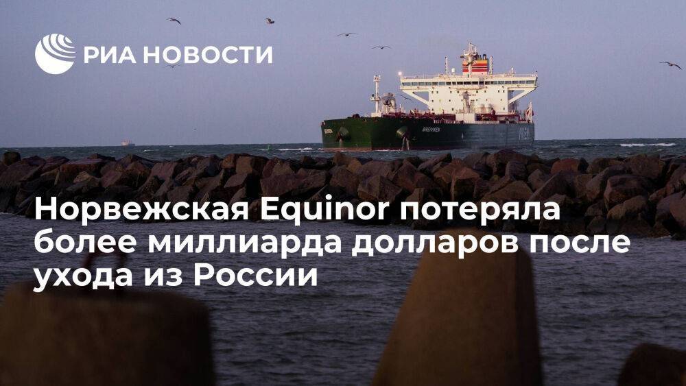 Нефтегазовая группа Equinor потеряла 1,08 миллиарда долларов после ухода из России