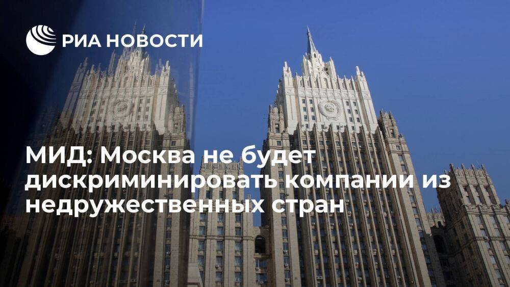 Биричевский: Москва не будет дискриминировать компании из недружественных стран