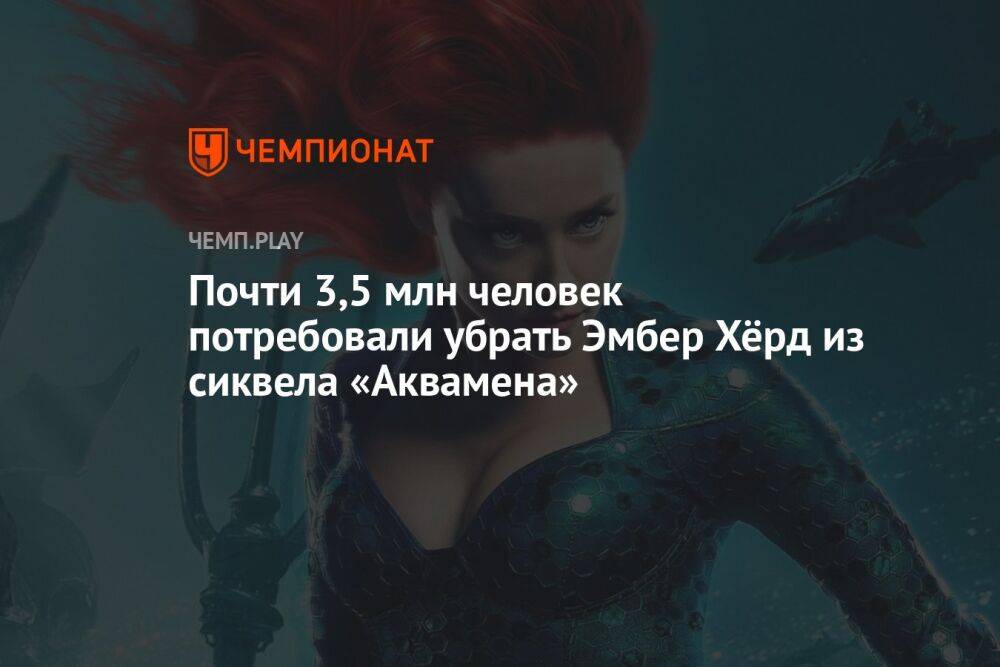 Почти 3,5 млн человек потребовали убрать Эмбер Хёрд из сиквела «Аквамена»