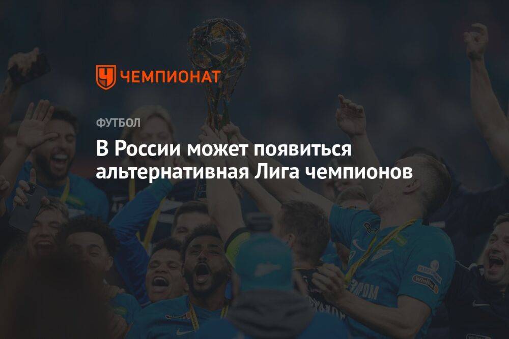 В России может появиться альтернативная Лига чемпионов