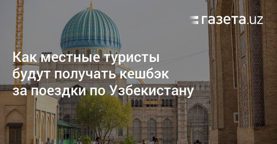 Как местные туристы будут получать кешбэк за поездки по Узбекистану