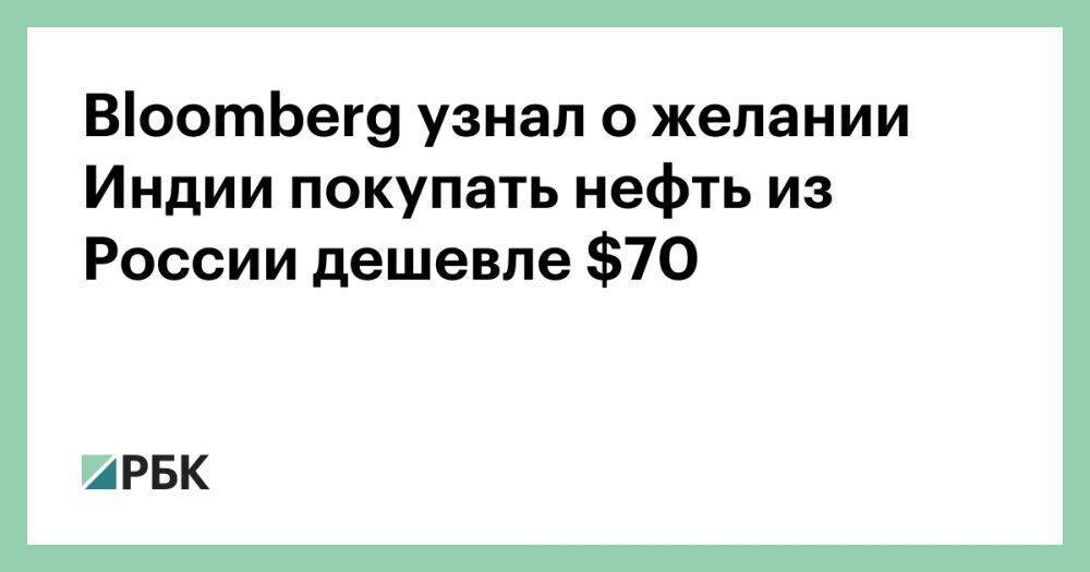 Bloomberg узнал о желании Индии покупать нефть из России дешевле $70