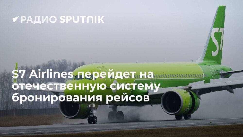 S7 Airlines выбрала по итогам тендера российскую систему бронирования рейсов ОРС
