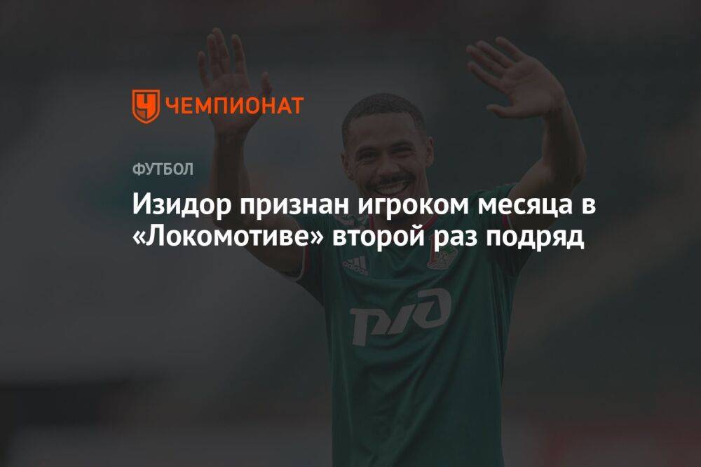 Изидор признан игроком месяца в «Локомотиве» второй раз подряд