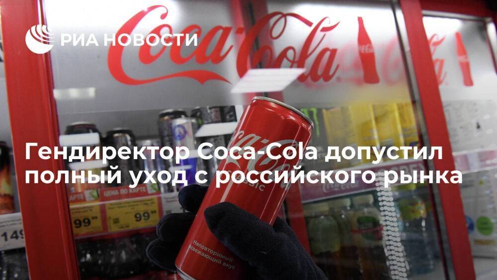 Гендиректор Coca-Cola Квинси допустил полный уход с российского рынка