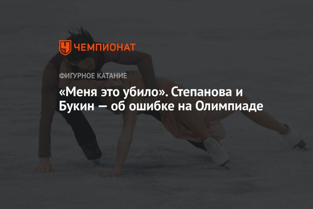 «Меня это убило». Степанова и Букин — об ошибке на Олимпиаде