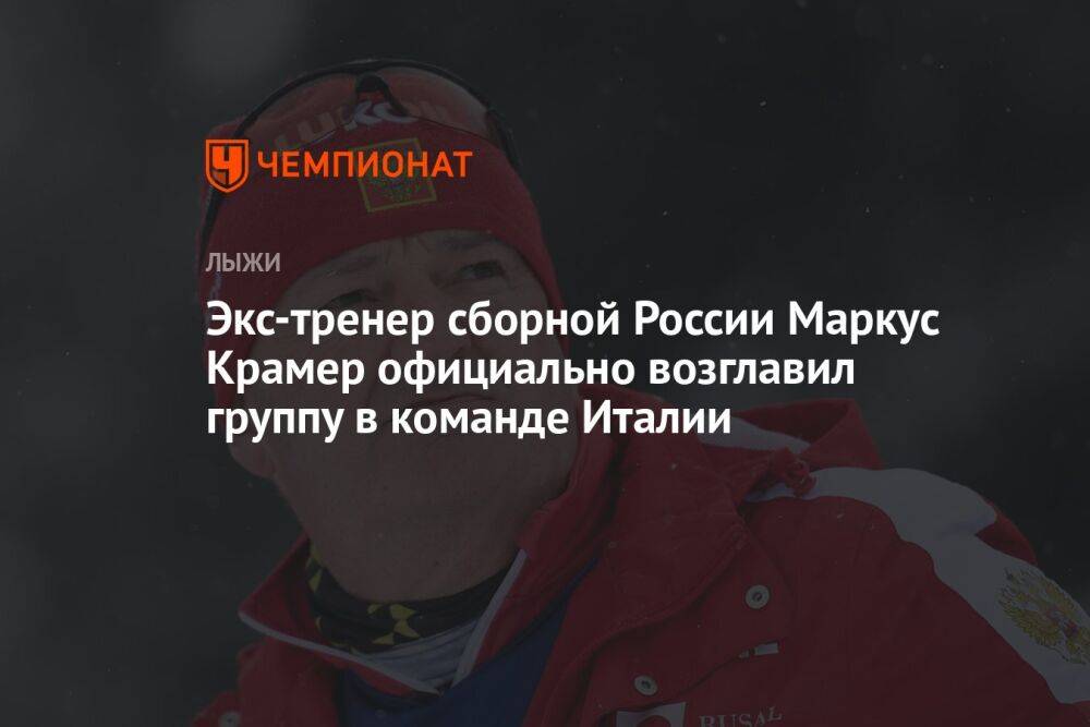 Экс-тренер сборной России Маркус Крамер официально возглавил группу в команде Италии