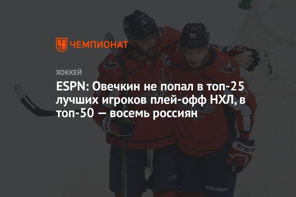 ESPN: Овечкин не попал в топ-25 лучших игроков плей-офф НХЛ, в топ-50 — восемь россиян
