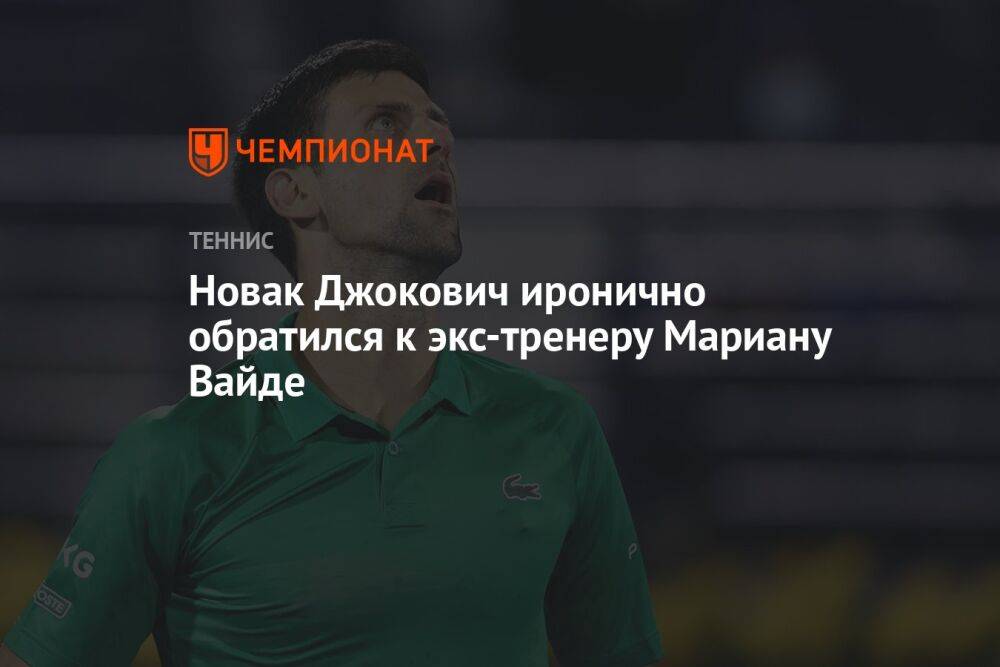Новак Джокович иронично обратился к экс-тренеру Мариану Вайде