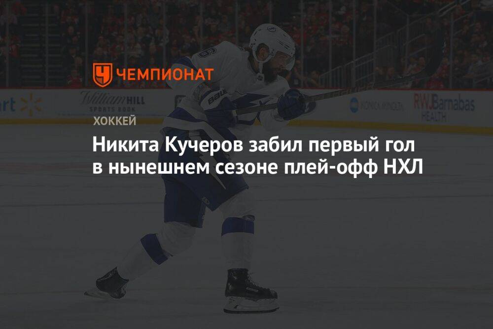 Никита Кучеров забил первый гол в нынешнем сезоне плей-офф НХЛ