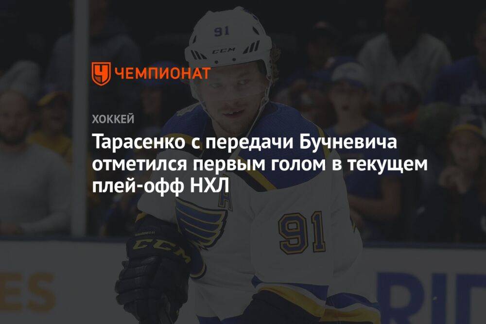 Тарасенко с передачи Бучневича отметился первым голом в текущем плей-офф НХЛ